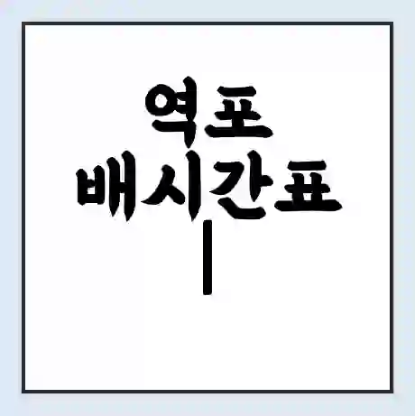 역포 배시간표 | 배요금 | 배편 시간표 | 선착장 배시간