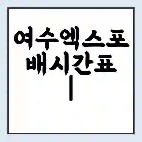 여수엑스포 배시간표 | 배요금 | 배편 시간표 | 선착장 배시간