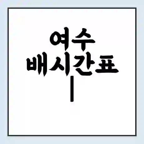 여수 배시간표 | 배요금 | 배편 시간표 | 선착장 배시간