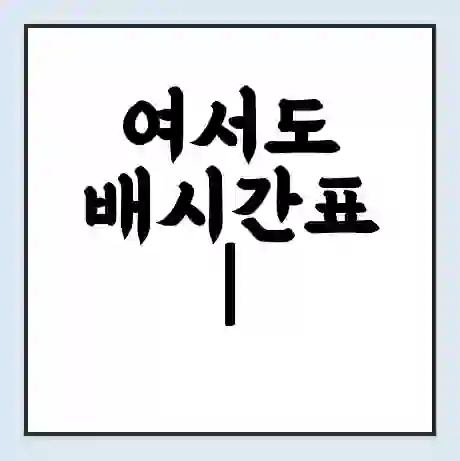 여서도 배시간표 | 배요금 | 배편 시간표 | 선착장 배시간