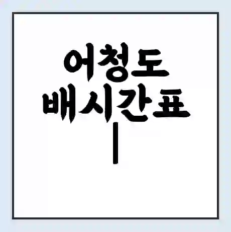 어청도 배시간표 | 배요금 | 배편 시간표 | 선착장 배시간