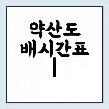 약산도 배시간표 | 배요금 | 배편 시간표 | 선착장 배시간