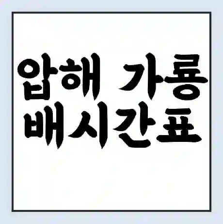 압해 가룡 배시간표 | 배요금 | 배편 시간표 | 선착장 배시간
