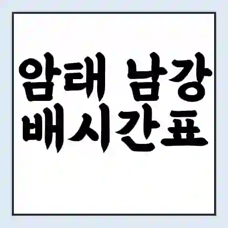 암태 남강 배시간표 | 배요금 | 배편 시간표 | 선착장 배시간