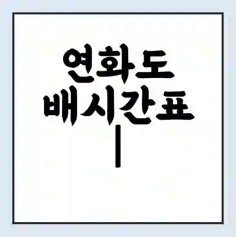 연화도 배시간표 | 배요금 | 배편 시간표 | 선착장 배시간