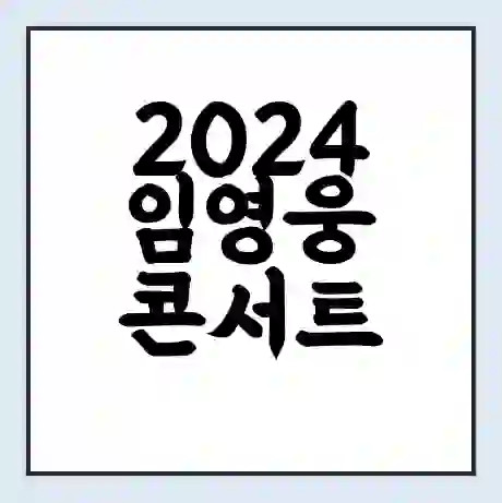 2024 임영웅 콘서트 예매하기 IM HERO - THE STADIUM