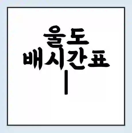 울도 배시간표 | 배요금 | 배편 시간표 | 선착장 배시간