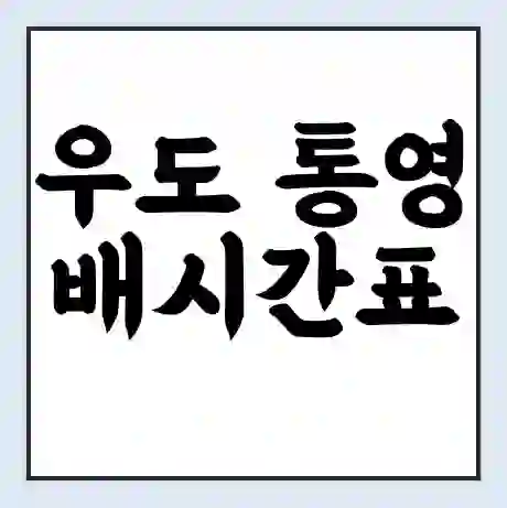 우도 통영 배시간표 | 배요금 | 배편 시간표 | 선착장 배시간