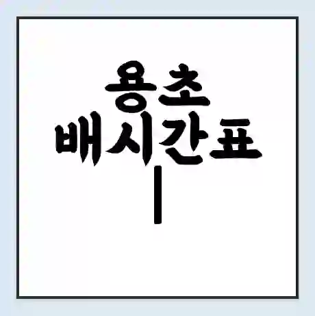 용초 배시간표 | 배요금 | 배편 시간표 | 선착장 배시간