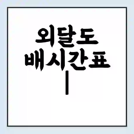 외달도 배시간표 | 배요금 | 배편 시간표 | 선착장 배시간