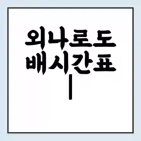 외나로도 배시간표 | 배요금 | 배편 시간표 | 선착장 배시간