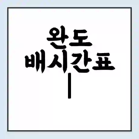 완도 배시간표 | 배요금 | 배편 시간표 | 선착장 배시간