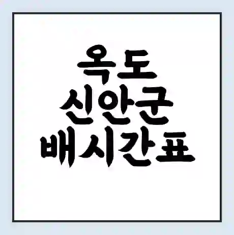 옥도 신안군 배시간표 | 배요금 | 배편 시간표 | 선착장 배시간