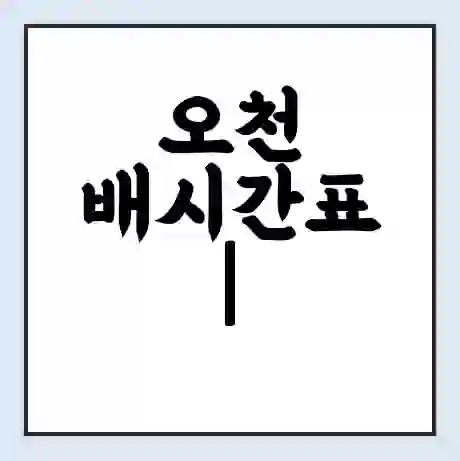 오천 배시간표 | 배요금 | 배편 시간표 | 선착장 배시간