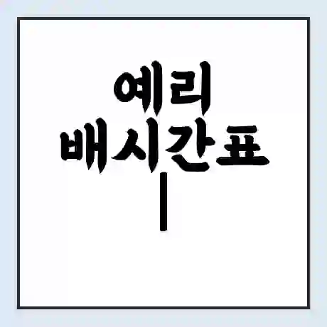 예리 배시간표 | 배요금 | 배편 시간표 | 선착장 배시간
