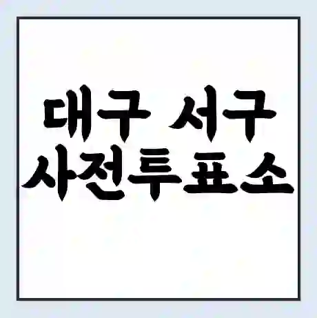 대구 서구 사전투표소 | 22대 총선 사전투표 장소 찾기 2024년