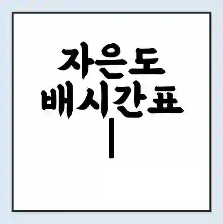 자은도 배시간표 | 배요금 | 배편 시간표 | 선착장 배시간