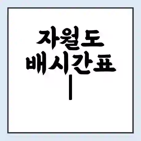 자월도 배시간표 | 배요금 | 배편 시간표 | 선착장 배시간