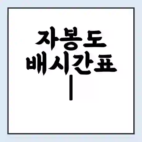 자봉도 배시간표 | 배요금 | 배편 시간표 | 선착장 배시간