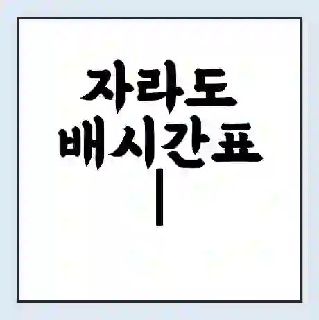 자라도 배시간표 | 배요금 | 배편 시간표 | 선착장 배시간