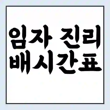 임자 진리 배시간표 | 배요금 | 배편 시간표 | 선착장 배시간