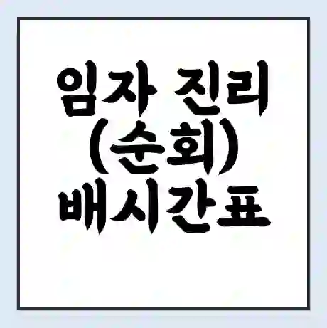 임자 진리(순회) 배시간표 | 배요금 | 배편 시간표 | 선착장 배시간