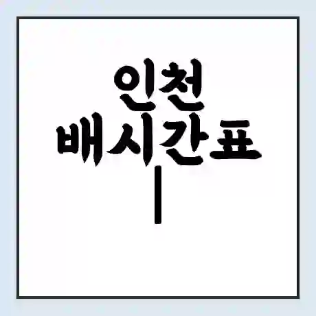 인천 배시간표 | 배요금 | 배편 시간표 | 선착장 배시간