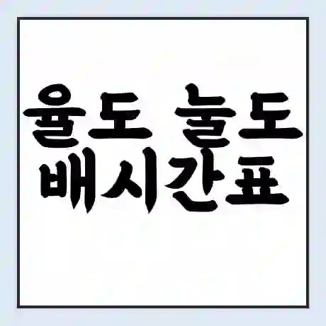 율도 눌도 배시간표 | 배요금 | 배편 시간표 | 선착장 배시간