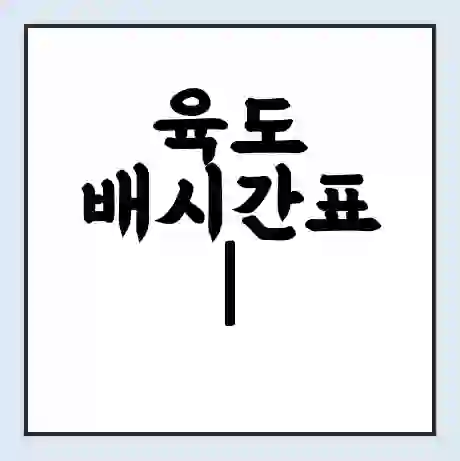 육도 배시간표 | 배요금 | 배편 시간표 | 선착장 배시간