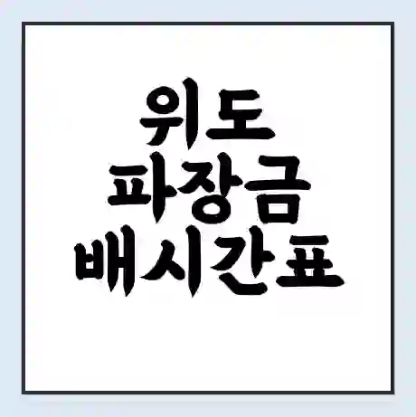 위도 파장금 배시간표 | 배요금 | 배편 시간표 | 선착장 배시간