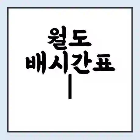 월도 배시간표 | 배요금 | 배편 시간표 | 선착장 배시간