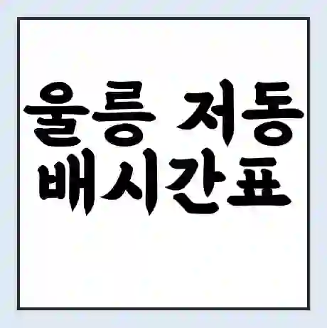 울릉 저동 배시간표 | 배요금 | 배편 시간표 | 선착장 배시간