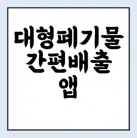 대형폐기물 간편배출 앱 - 여기로 다운받기