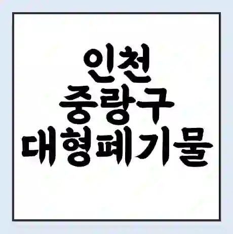 인천 중랑구 대형폐기물 처리 비용 | 수거 신청 | 폐기물 스티커 가격 | 인터넷 신고 방법
