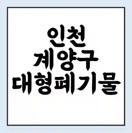 인천 계양구 대형폐기물 처리 비용 | 수거 신청 | 폐기물 스티커 가격 | 인터넷 신고 방법
