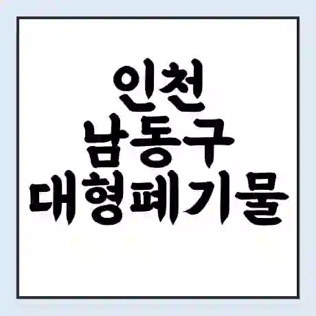 인천 남동구 대형폐기물 처리 비용 | 수거 신청 | 폐기물 스티커 가격 | 인터넷 신고 방법