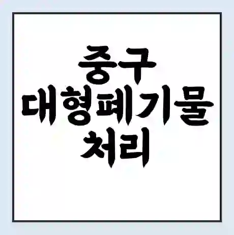 중구 대형폐기물 처리 비용 | 수거 신청 | 폐기물 스티커 가격 | 인터넷 신고 방법