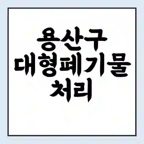 용산구 대형폐기물 처리 비용 | 수거 신청 | 폐기물 스티커 가격 | 인터넷 신고 방법