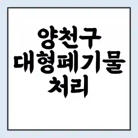 양천구 대형폐기물 처리 비용 | 수거 신청 | 폐기물 스티커 가격 | 인터넷 신고 방법