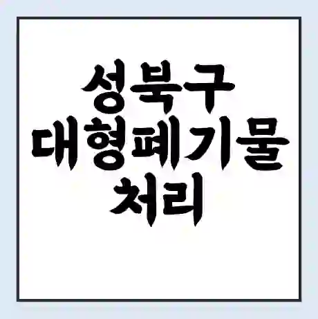 성북구 대형폐기물 처리 비용 | 수거 신청 | 폐기물 스티커 가격 | 인터넷 신고 방법