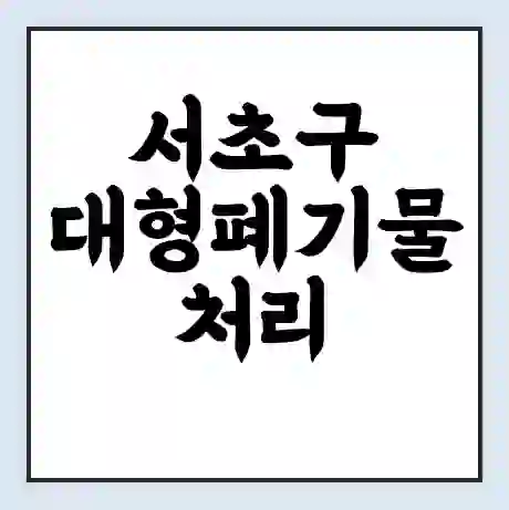 서초구 대형폐기물 처리 비용 | 수거 신청 | 폐기물 스티커 가격 | 인터넷 신고 방법