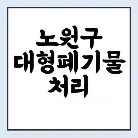 노원구 대형폐기물 처리 비용 | 수거 신청 | 폐기물 스티커 가격 | 인터넷 신고 방법
