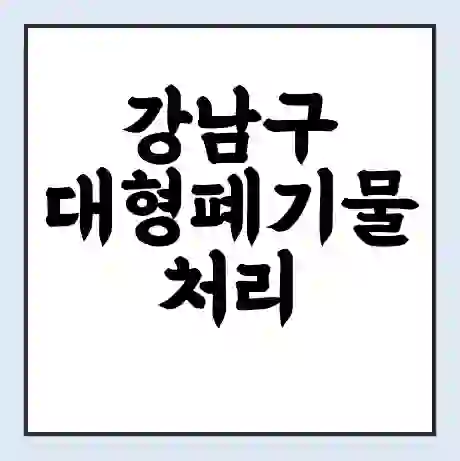 강남구 대형폐기물 처리 비용 | 수거 신청 | 폐기물 스티커 가격 | 인터넷 신고 방법