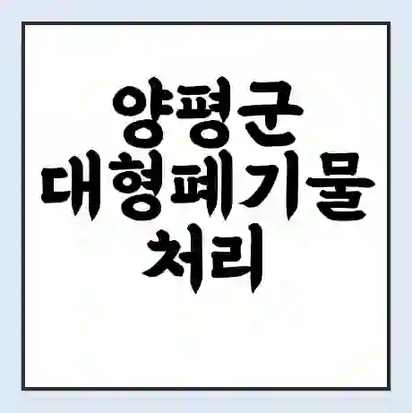 양평군 대형폐기물 처리 비용 | 수거 신청 | 폐기물 스티커 가격 | 인터넷 신고 방법