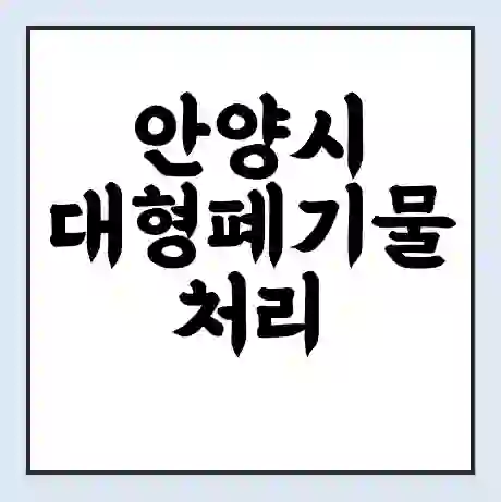 안양시 대형폐기물 처리 비용 | 수거 신청 | 폐기물 스티커 가격 | 인터넷 신고 방법