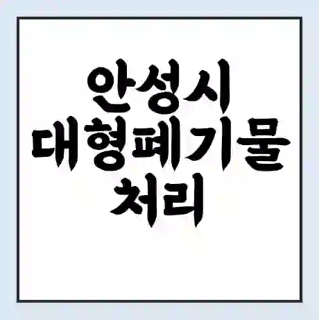 안성시 대형폐기물 처리 비용 | 수거 신청 | 폐기물 스티커 가격 | 인터넷 신고 방법