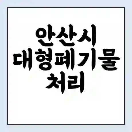 안산시 대형폐기물 처리 비용 | 수거 신청 | 폐기물 스티커 가격 | 인터넷 신고 방법