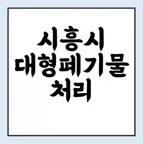 시흥시 대형폐기물 처리 비용 | 수거 신청 | 폐기물 스티커 가격 | 인터넷 신고 방법
