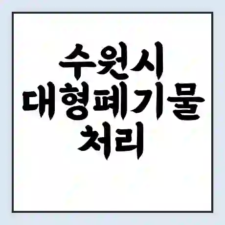 수원시 대형폐기물 처리 비용 | 수거 신청 | 폐기물 스티커 가격 | 인터넷 신고 방법
