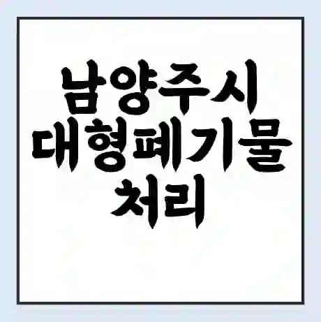 남양주시 대형폐기물 처리 비용 | 수거 신청 | 폐기물 스티커 가격 | 인터넷 신고 방법